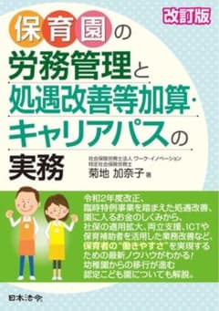 保育園の労務管理と処遇改善等加算・キャリアパスの実務 改訂版　保育 保育事務のサムネイル