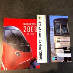 初*者様 東京メトロ 丸ノ内線2000系・日比谷線13000系 非売品カタログ