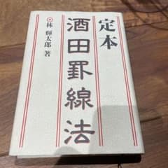 ☆定本☆ 酒田罫線法のサムネイル