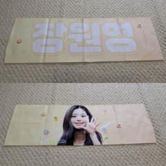 ウォニョン　スローガンタオル　원영　IZ*ONE IVEのサムネイル