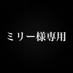 ミリー様専用のサムネイル