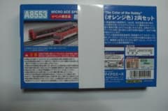 国際鉄道模型コンベンションマイクロエース A8553 オレンジ色 2両セット 国際鉄道模型コンベンションマイクロエース A8553 オレンジ色 2両