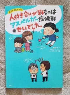 人付き合いが苦手なのはアスペルガー症候群のせいでした。のサムネイル