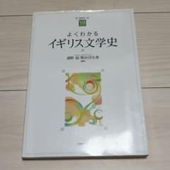 よくわかるイギリス文学史のサムネイル