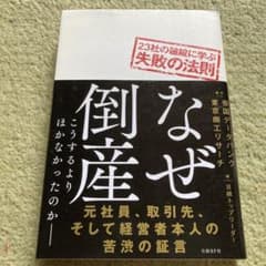 なぜ倒産 23社の破綻に学ぶ失敗の法則のサムネイル
