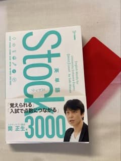 英単語Stock3000 英単語 Stock 3000 - メルカリ