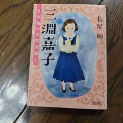 三淵嘉子 長尾剛著 朝日新聞出版のサムネイル