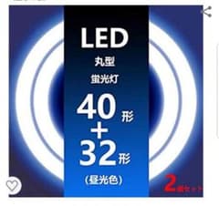 LED丸型蛍光灯 40型 32型のサムネイル