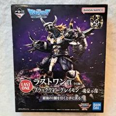 ラストワン賞 ブラックウォーグレイモン ‐魂豪示像‐ 一番くじ