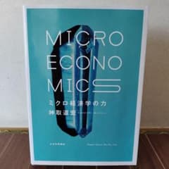 ミクロ経済学の力 = MICRO ECONOMICSのサムネイル