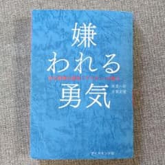 嫌われる勇気 岸見一郎, 古賀史健のサムネイル
