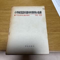 小学校国語科基本的事項の指導のサムネイル