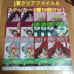 一番くじ ワンピース J賞 クリアファイル＆ステッカー 6種13個セット