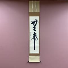 美品 掛け軸 佐藤朴堂作「無事」福聚院 共箱 禅語 茶掛け - メルカリ