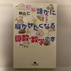 誰かに解かせたくなる算数・数学の本のサムネイル