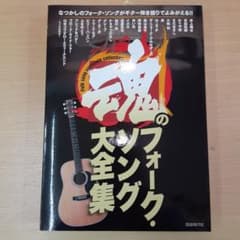 魂のフォーク・ソング大全集のサムネイル