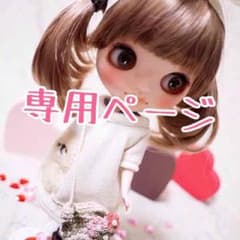 ゆうき様専用のサムネイル