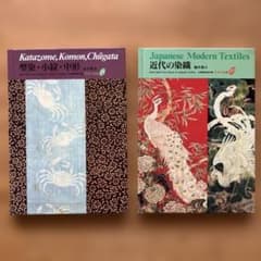 京都書院美術双書　日本の染色2冊　近代の染織、型染・小紋・中形　英語訳付きのサムネイル