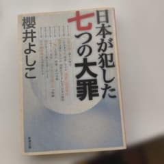 日本が犯した七つの大罪 櫻井よしこ 新潮文庫のサムネイル