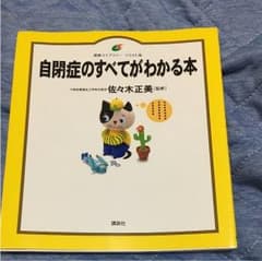 自閉症のすべてがわかる本のサムネイル