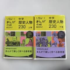 中学歴史人物230 上巻 下巻 新装版のサムネイル