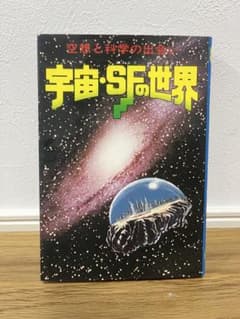 空想と科学の出会い 宇宙・SFの世界のサムネイル