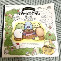 すみっコぐらし 塗り絵レッスンブックのサムネイル