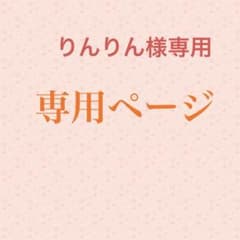 りんりん様専用です - メルカリ