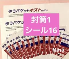 ゆうパケットポストmini封筒 1枚　発送用 シール 16枚　迅速③のサムネイル