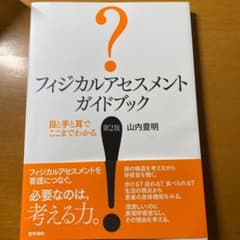 フィジカルアセスメントガイドブック : 目と手と耳でここまでわかるのサムネイル