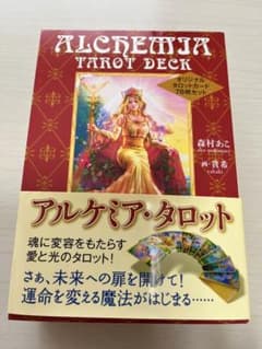 アルケミア・タロット = ALCHEMIA TAROT DECK : オリジナ…のサムネイル