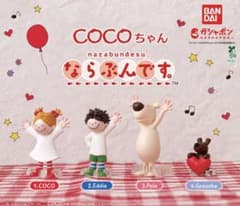 COCOちゃん ならぶんです。のサムネイル