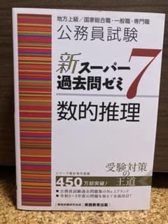 公務員試験 新スーパー過去問ゼミ7 数的推理のサムネイル