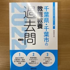千葉県・千葉市の教職教養過去問 2022年度版のサムネイル