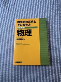 難問題の系統とその解き方 物理 新装第2版のサムネイル