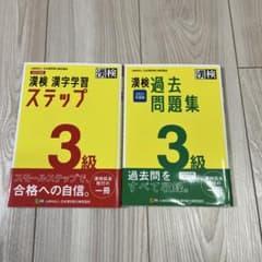 漢検 漢字学習 ステップ & 過去問題集 3級のサムネイル