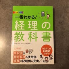 オールカラー 一番わかる!経理の教科書のサムネイル