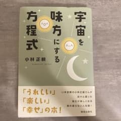宇宙を味方にする方程式のサムネイル