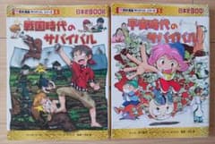 2冊セット】歴史漫画サバイバルシリーズ 5・8巻 朝日新聞出版 人気学習