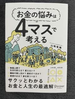 お金の悩みは4マスで考える　サクッとわかるお金と人生の最適解　FP山崎俊輔著のサムネイル