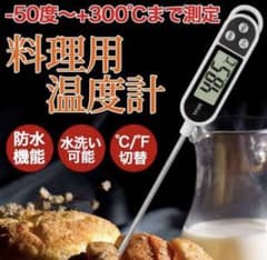 クッキング 温度計 デジタル ステンレス 揚げ物 ミルク 防水 速読 温度管理のサムネイル