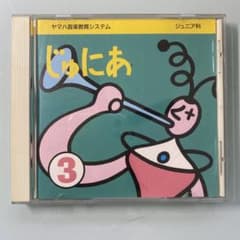 CD ヤマハ 音楽教育システム ジュニア科 じゅにあ ③ - メルカリ