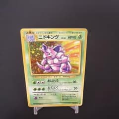 早いもん勝ち！ニドキング キラカード、マークありのサムネイル