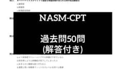 NASM-CPT 試験対策問題集 【過去問】のサムネイル