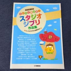 らくらく弾ける！スタジオジブリ作品集　ピアノソロのサムネイル