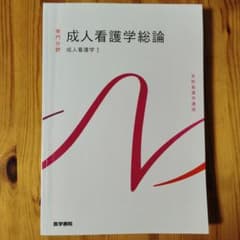 成人看護学総論 第16版のサムネイル