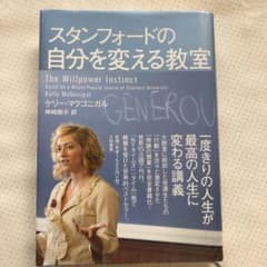 スタンフォードの自分を変える教室のサムネイル