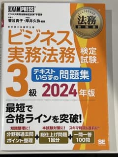 ビジネス実務法務検定試験3級 問題集 2024年版　翔泳社のサムネイル