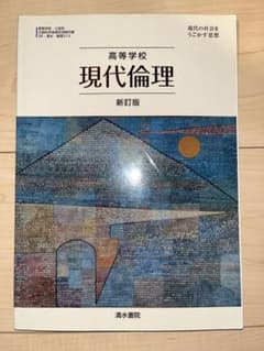 現代倫理 高等学校 新訂版 清水書院のサムネイル