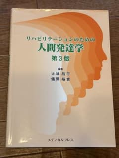 リハビリテーションのための人間発達学 第3版のサムネイル